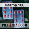 Лавгра 100 05